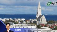 陈文坪-冰岛幸福指数高