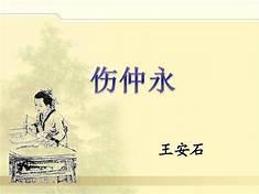 伤仲永