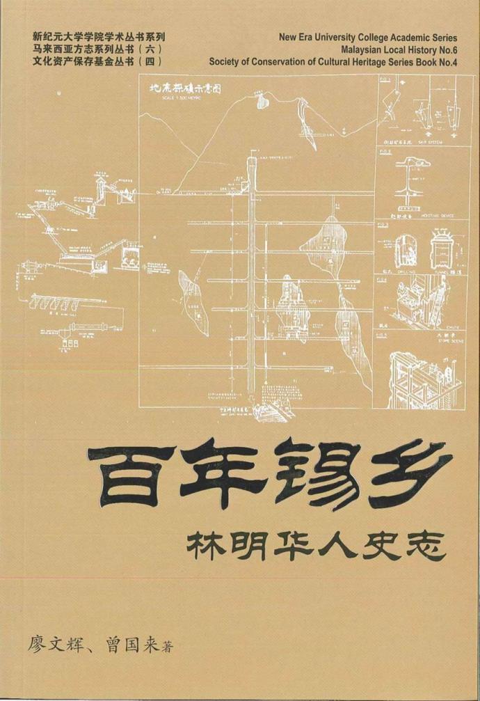 林明,林连玉基金文化资产保存委员会,《百年锡乡：林明华人史志》,廖文辉,曾国来,