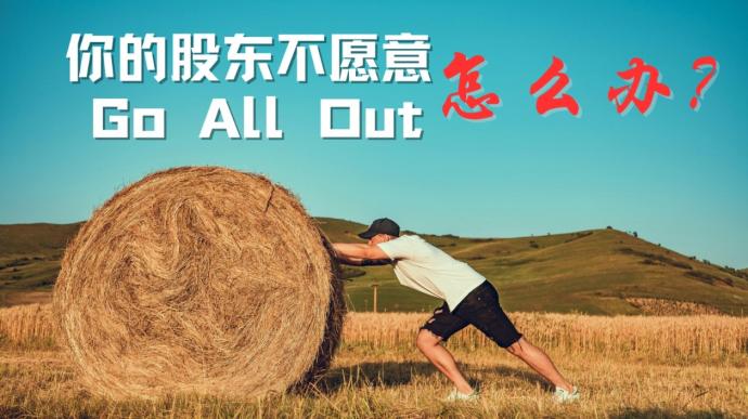 股东不愿意Go All Out