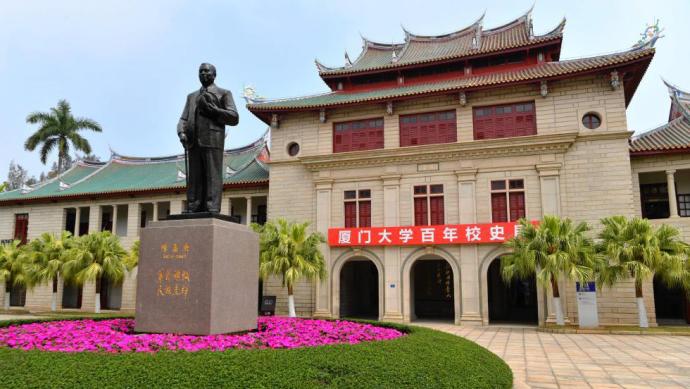 厦门大学