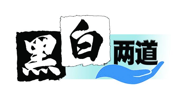 黑白两道