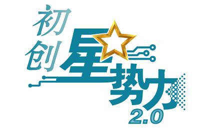 初创星势力2.0