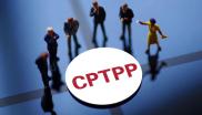 CPTPP 全面与进步跨太平洋伙伴关系协定