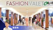 勤保伟 FashionValet